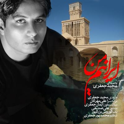 مجید جعفری - من ایرانیم