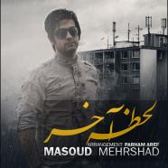 مسعود مهرشاد - لحظه آخر