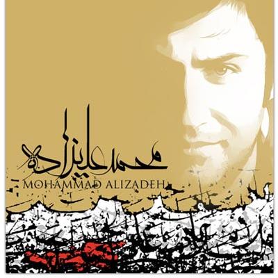 محمد علیزاده - حلالم کن