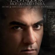 محمد دیبا - نگاه آخر