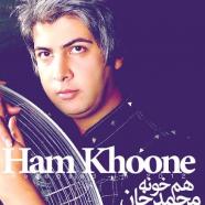 محمد خان - هم خونه