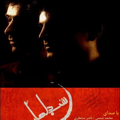 محمد شمس و ناصر منتظری - شب دلها