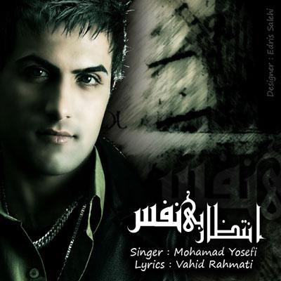 محمد یوسفی - انتظار بی نفس