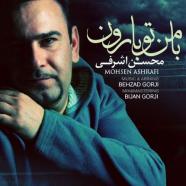 محسن اشرفی - با من تو بارون