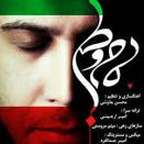 محسن چاوشی مام وطن
