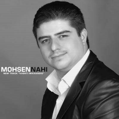 محسن ناحی - وقتی میخندی