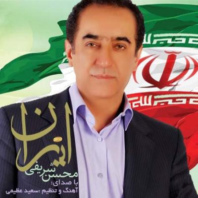 محسن شریفی - ایران