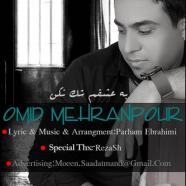 امید مهرانپور - به عشقم شک نکن