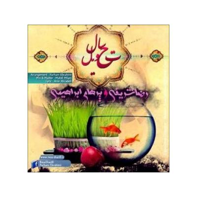 پرهام ابراهیمی و رضا شریفی - تحویل سال