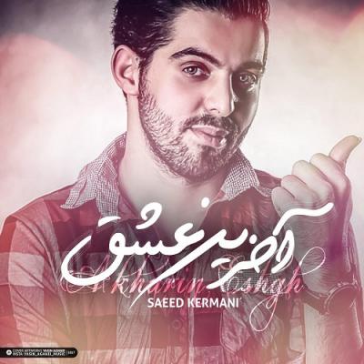 سعید کرمانی - آخرین عشق