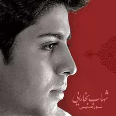 شهاب بخارایی - نور حسین