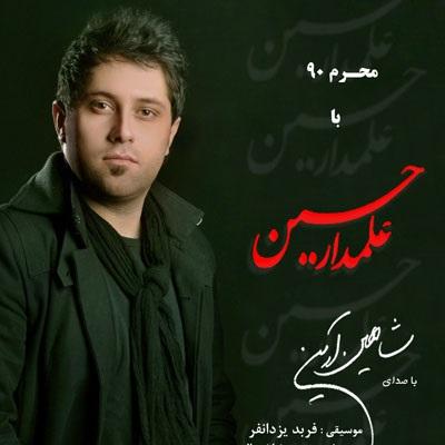 شاهین آرین - علمدار حسین