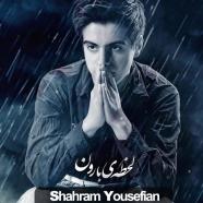 شهرام یوسفیان - لحظه ی بارون