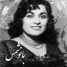 شمس نرگس شیرازی