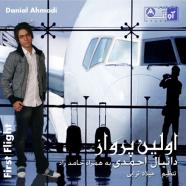 دانیال احمدی - اولین پرواز