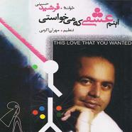 فرشید حسینی - اینم عشقی که میخواستی