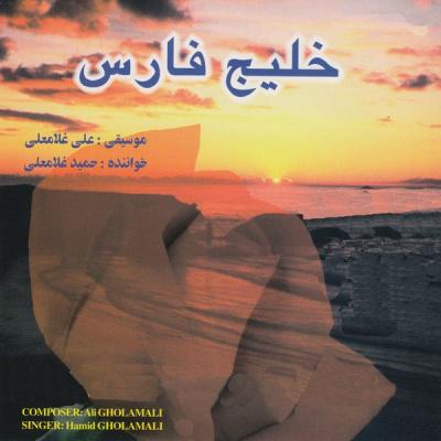 حمید غلامی - خلیج فارس