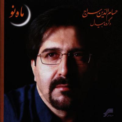 حسام الدین سراج - ماه نو