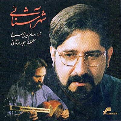 حسام الدین سراج - شهر آشنایی