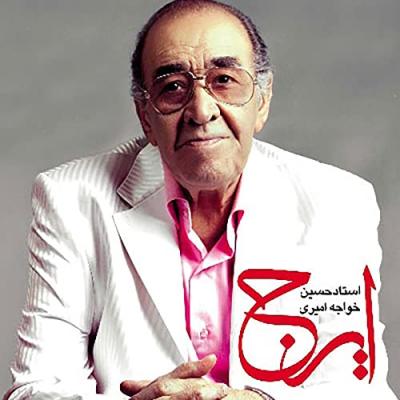 ایرج خواجه امیری - قصه ی زندگی