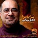 منصور تهرانی ترانه سرا