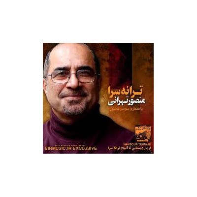 منصور تهرانی - ترانه سرا