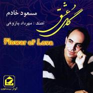 مسعود خادم - گل عشق