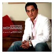 محمد مشایخی - دل من بی تو