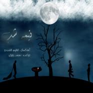 محمد رفیق - نیمه شب