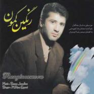 محمدرضا عیوضی - رنگین کمون