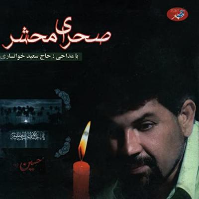 سعید خوانساری - صحرای محشر