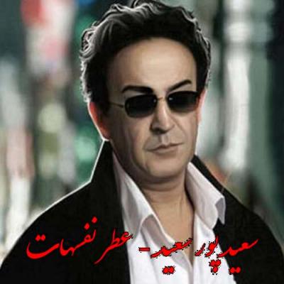 سعید پورسعید - عطر نفس هات