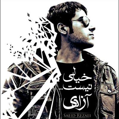 سعید رضایی - خیالی نیست آزادی