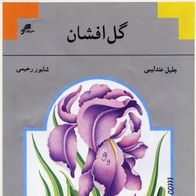 شاهپور رحیمی و جلیل عندلیبی - گل افشان