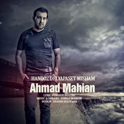 احمد ماهیان - هنوز دلواپست میشم