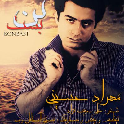 مهراد حسینی - بن بست