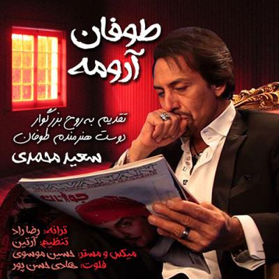سعید محمدی - به یاد طوفان