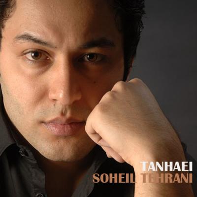سهیل تهرانی - تنهایی