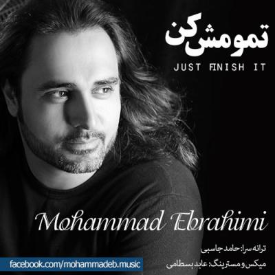 محمد ابراهیمی - تمومش کن