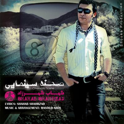 شهاب شهرزاد - صحنه سینمایی