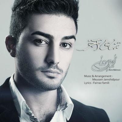امیر بهمن - تمنای آخر
