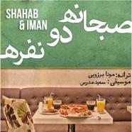 شهاب و ایمان - صبحانه ی دو نفره