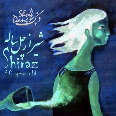 دنگ شو - شیراز چهل ساله