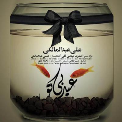 علی عبدالمالکی - عید بدون تو