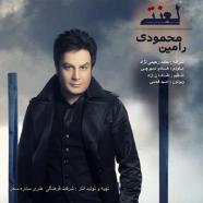 رامین محمودی -  لعنتی