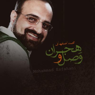 محمد اصفهانی - وصل و هجران