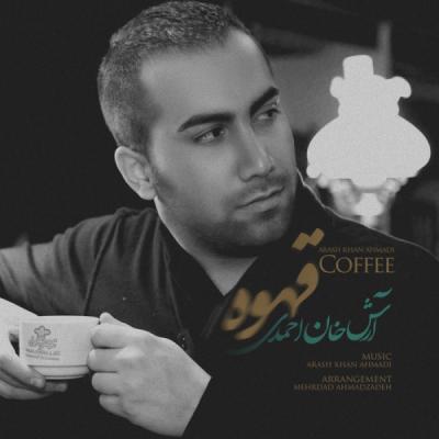 آرش خان احمدی - قهوه