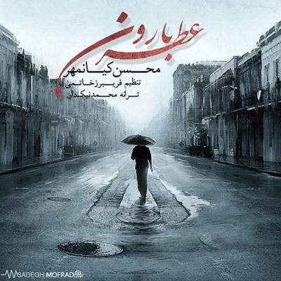 محسن کیان مهر - عطر بارون