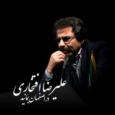 علیرضا افتخاری - در اصفهان بمانید