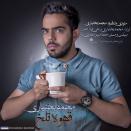 محمد بختیاری قهوه ی تلخ